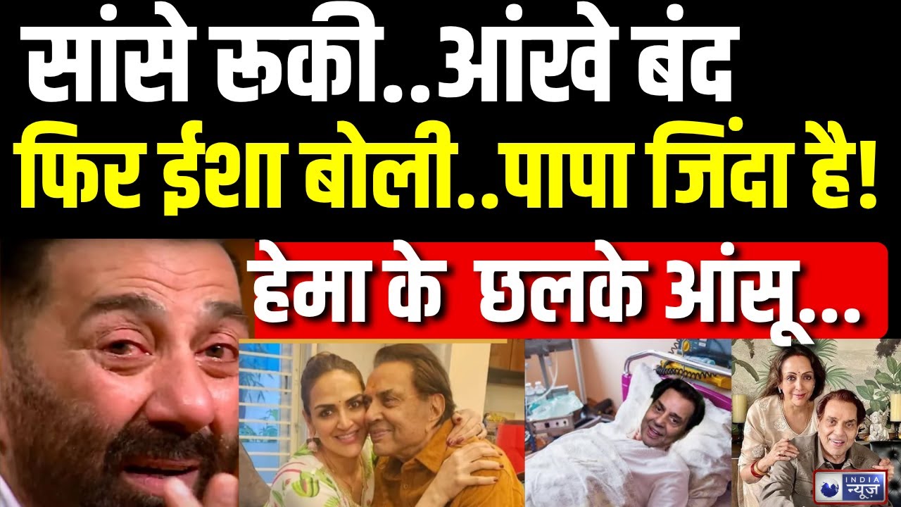 Dharmendra Death Update: धर्म पाजी अभी जाना नहीं... | Sunny Deol | Bobby Deol |India News