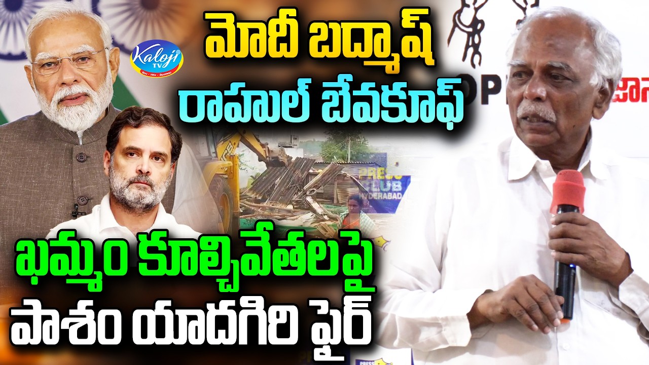 మోదీ బద్మాష్.. రాహుల్ బేవకూఫ్.. | Pasham Yadagiri Angry over Khammam Demolitions | Kaloji TV