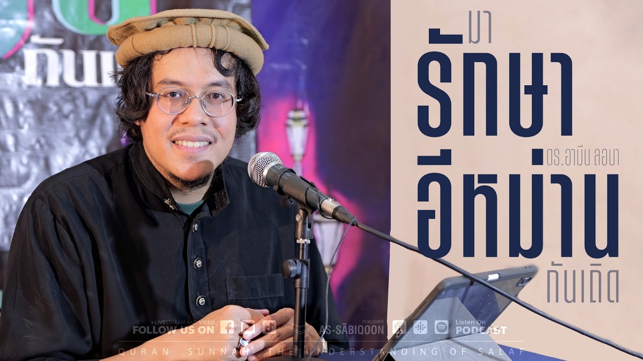 มารักษาอีหม่านกันเถิด | Meet Me More สถาณีพัฒน์