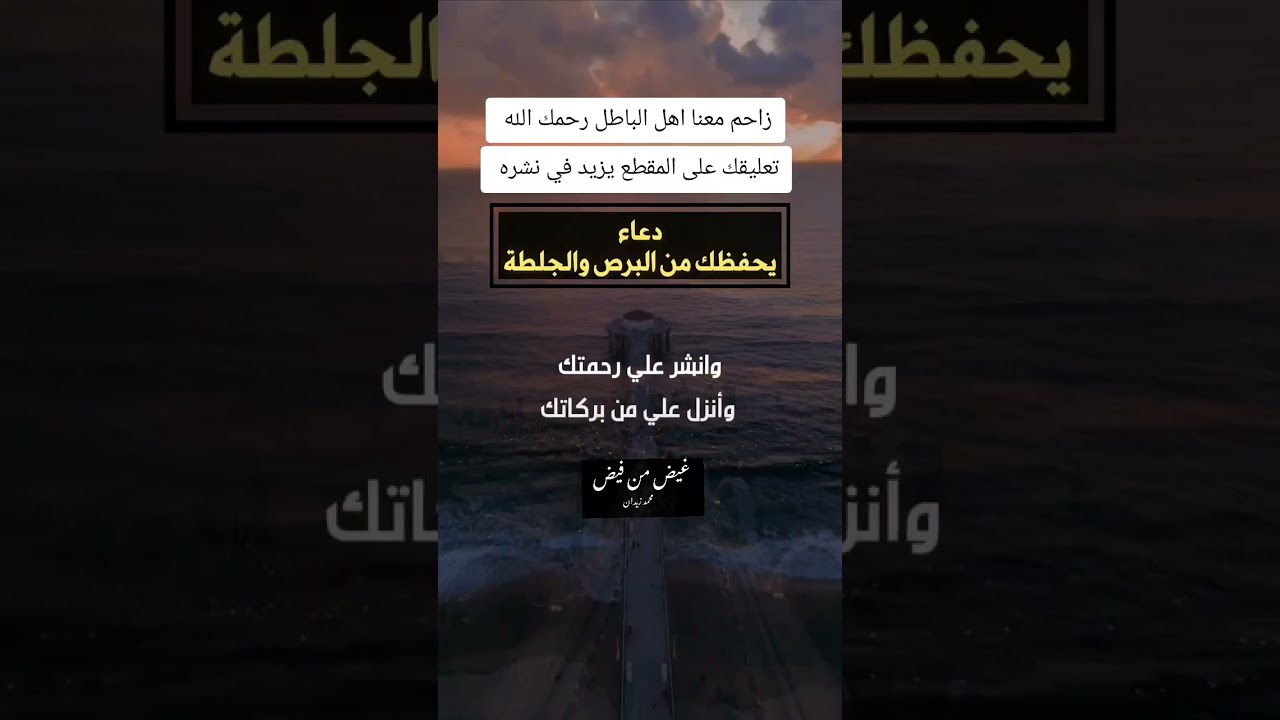 دعاء يحفظ من البرص و الفالج ( الجلطة) العلامة عبد الله القصير رحمه الله #غيض_من_فيض  #غيض_من_فيض