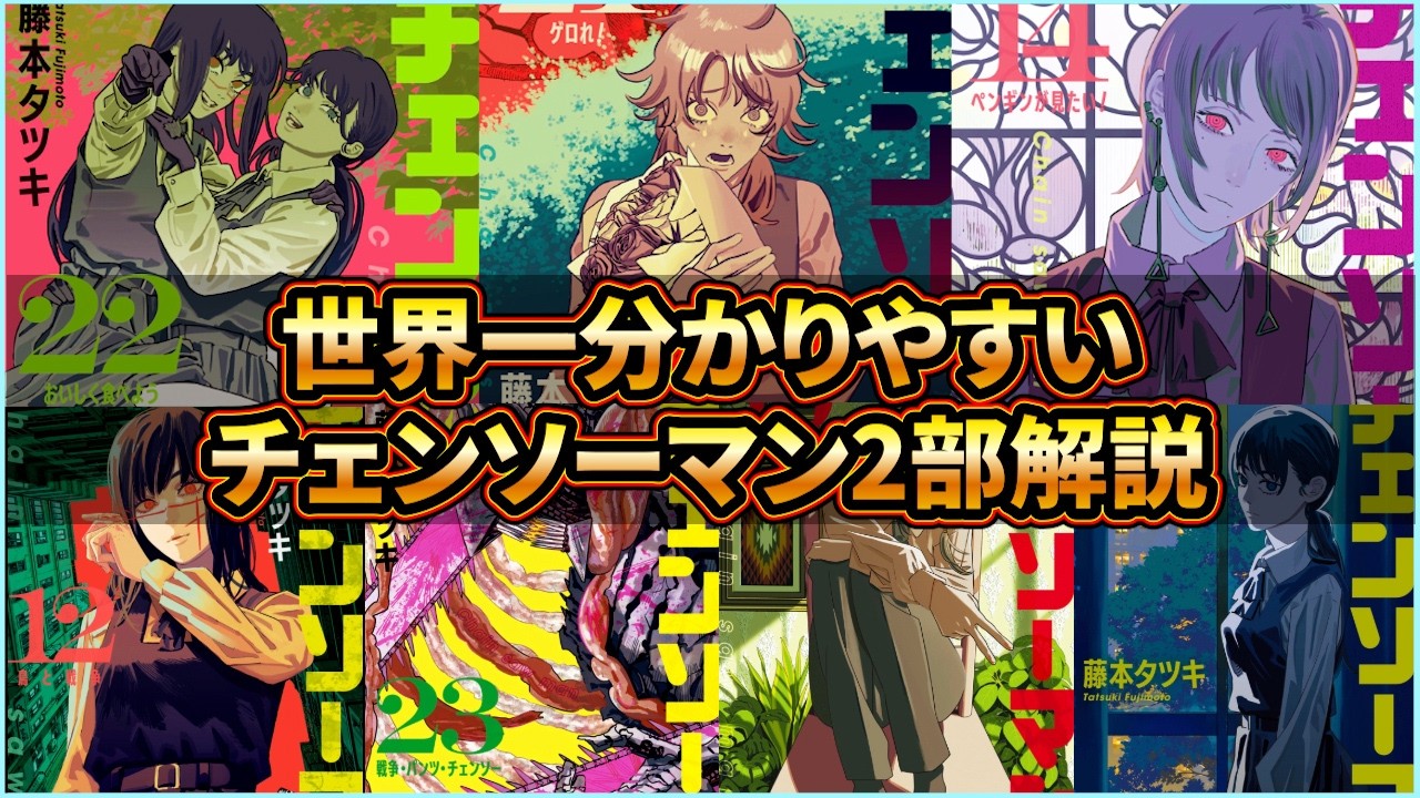 【永久保存版】世界一分かりやすい！チェンソーマン2部を完全解説！（完結）