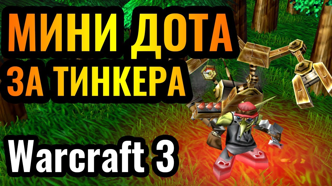 ТИНКЕР ИМБА? Mini Dota в Warcraft 3 Reforged. Wanderbraun показал КАК НАДО ИГРАТЬ