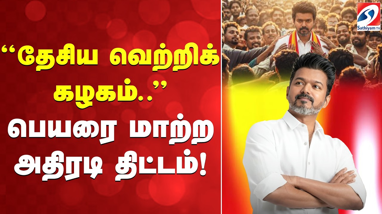 🔴LIVE: &ldquo;தேசிய வெற்றிக் கழகம்..&rdquo; பெயரை மாற்ற அதிரடி திட்டம்!  | TVK Vijay | CM Vijay | 2026 Election