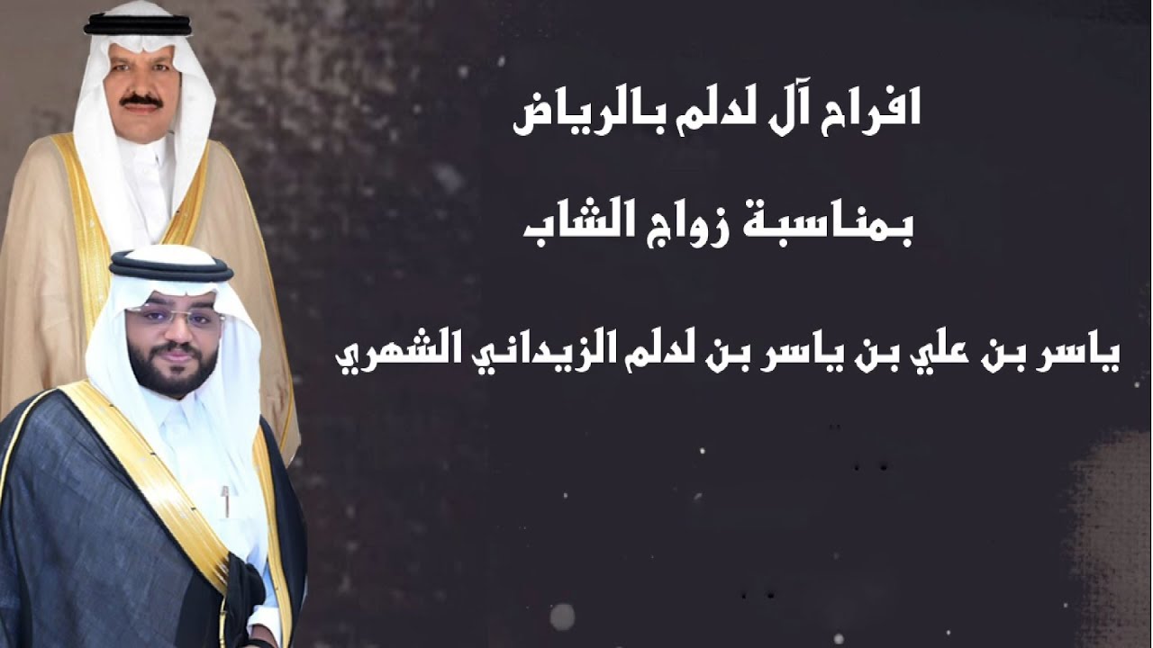 قبيلة الـ زيدان بني شهر حفل زواج ياسر بن علي بن ياسر بن لدلم الزيداني الشهري