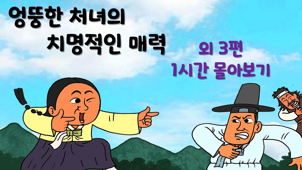 엉뚱한 처녀의 치명적인 매력 외 3편 몰아보기 #야담 #옛날이야기 #민담 #설화 #전설