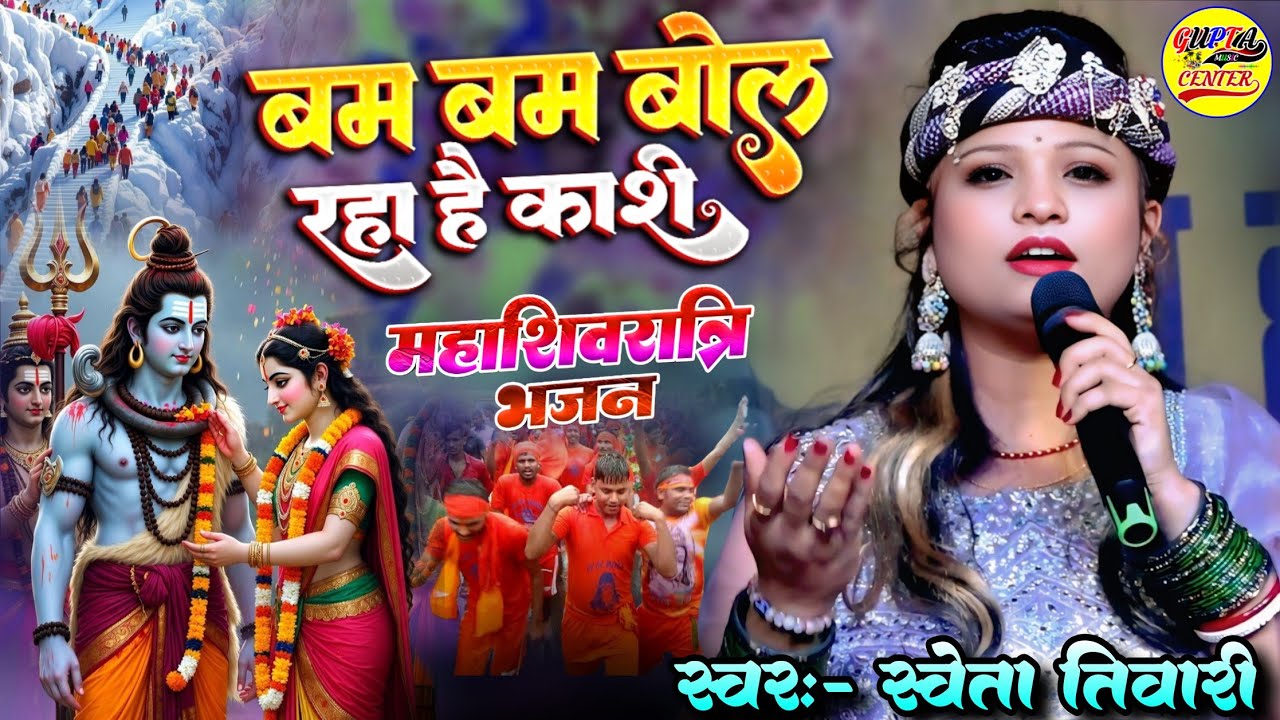 शिवरात्रि स्पेशल भजन 2026 || बम बम बोल रहा है काशी श्वेता तिवारी स्टेज शो - Shivratri special song