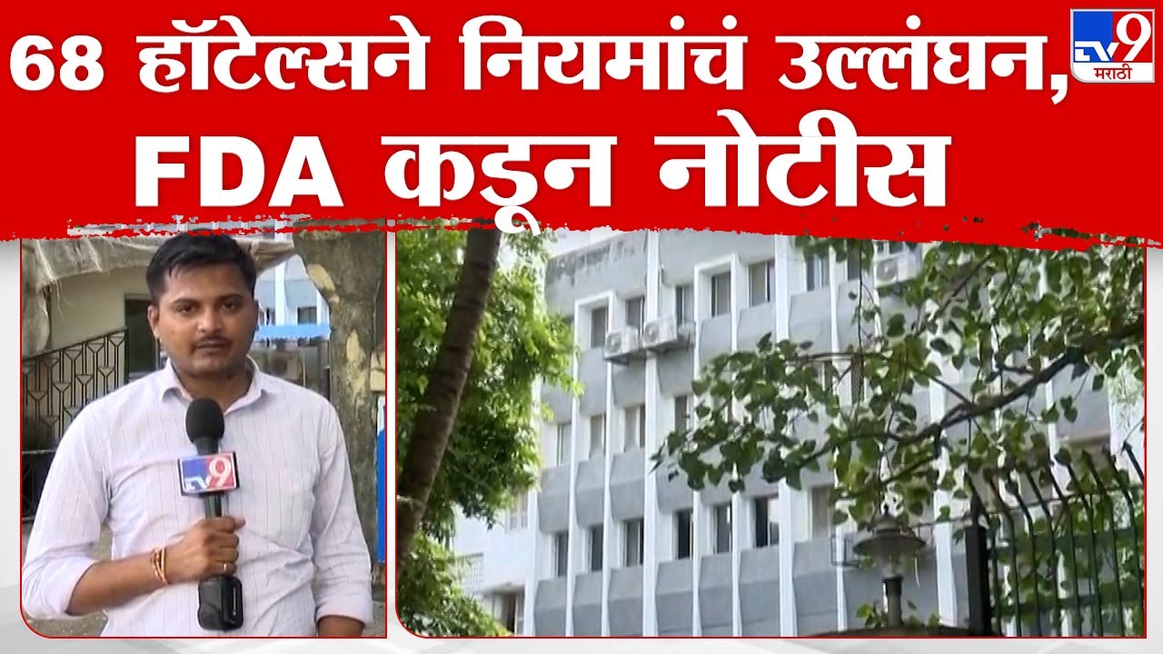 FDA Hotel Action | मुंबईतल्या 68 हॉटेल्सने नियमालावलीच उल्लंघन केल्याप्रकरणी एफडीएकडून नोटीस