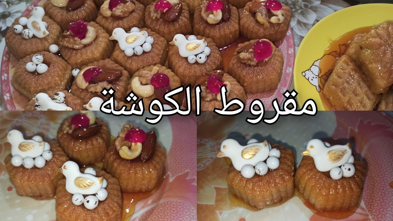 مقروط الكوشة العادي والبريستيج مع كامل اسراره مرمل ومعسل يذوب في الفم مع طريقة تزيينه