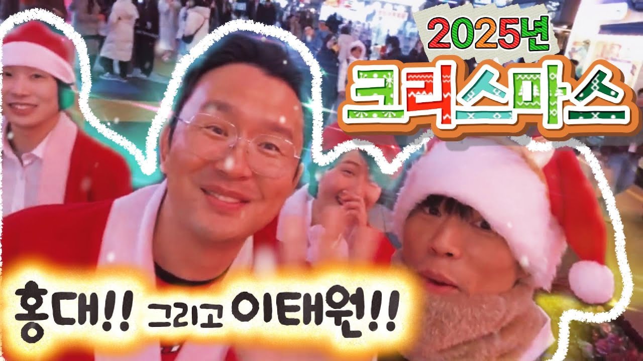 2025년 크리스마스 [홍대] [이태원] 얌쵸뽑기 이벤트!! #크리스마스 #크리스마스이벤트 #크리스마스방송#연말이벤트 #연말분위기 #뽑기이벤트 #랜덤뽑기 #현장이벤트 #참여형이벤트