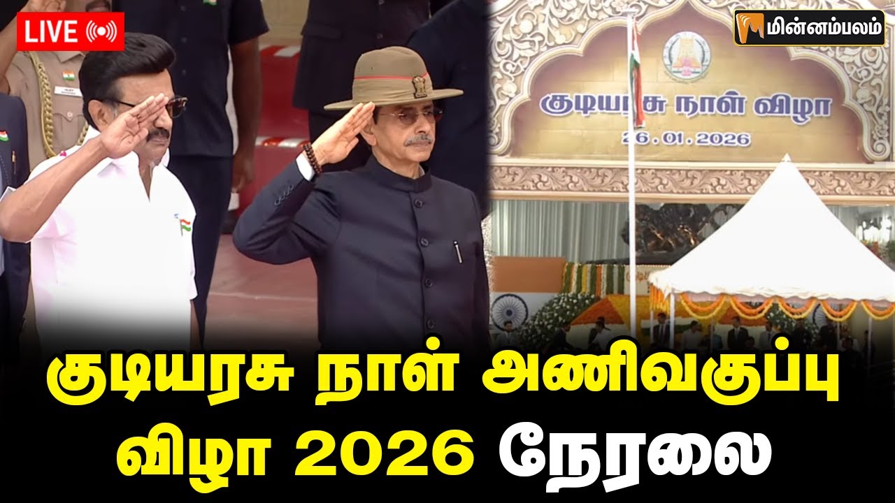 🔴 LIVE : குடியரசு நாள் அணிவகுப்பு விழா நேரலை - 2026