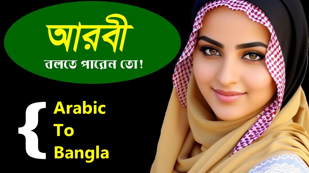 আরবী ১ / আরবীতে ১ / আরবী শিক্ষা / আরবী ভাষা / সৌদির ভাষা / মধ্যে প্রাচ্যের ভাষা / Learn Arabic