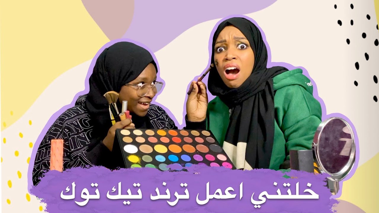 اختي الصغيرة تتحكم في لبسي ومكياجي