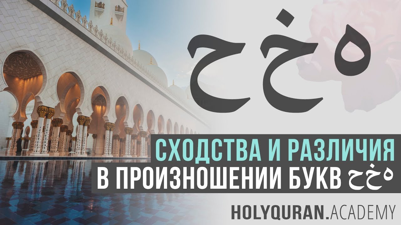Буквы ح خ ه| Академия Корана&trade;