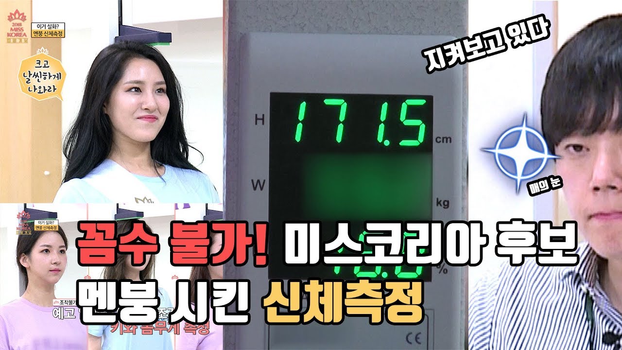 EP06 이 상황 실화? 미코들 멘붕시킨 신체측정 - 2018 미스코리아 The Beginning