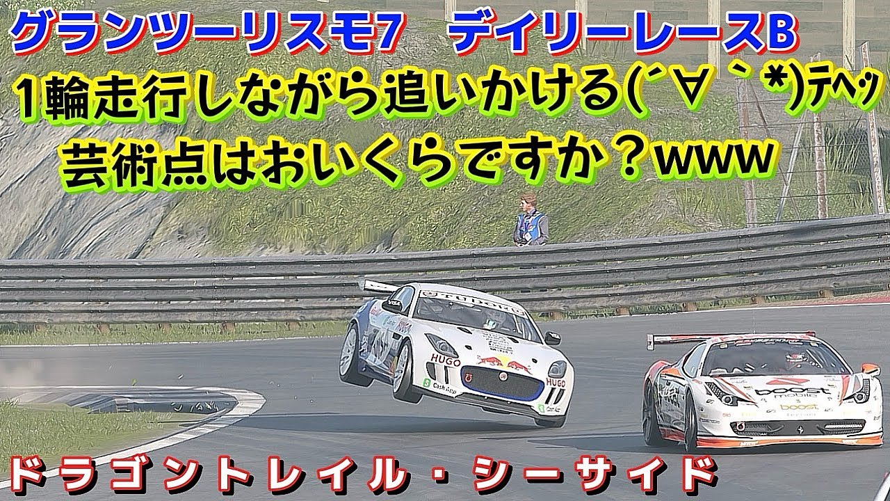 【GT7】デイリーレース      オープニングの大混乱を切り抜けろ！      ドラゴントレイル・シーサイド