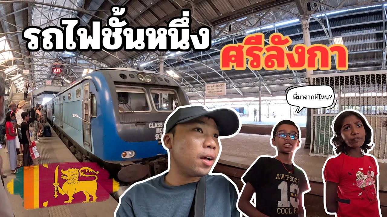 🇱🇰 [EP.3] นั่งรถไฟชั้นหนึ่งศรีลังกา 10 ชั่วโมง สภาพเป็นยังไง? | Just Pai Tiew X Sri Lanka