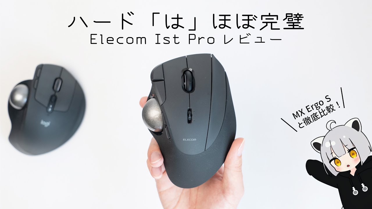 IstPro自体は高評価なのにMX Ergo Sを使い続ける判断をした理由