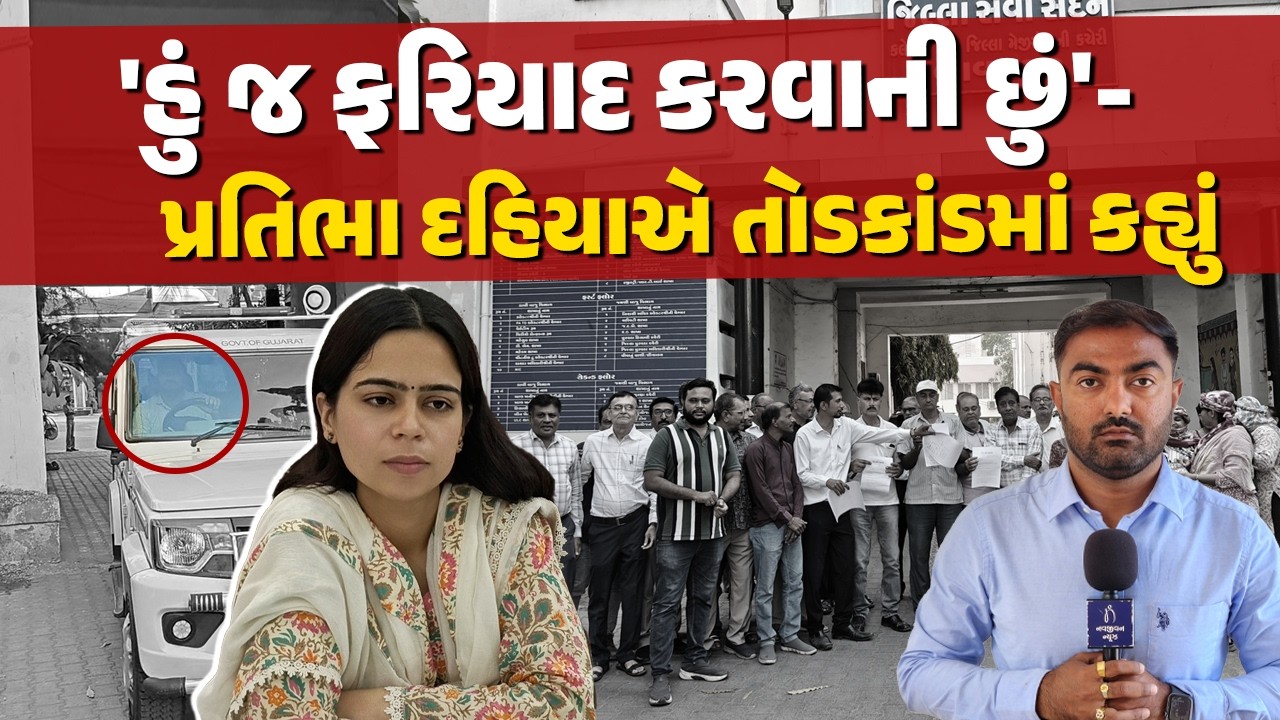 'મારી પાસે ત્રણ ડ્રાઈવર છે' SDM Pratibha Dahiya એ તોડકાંડ સામે આવતા કરી મીડિયા સાથે વાત