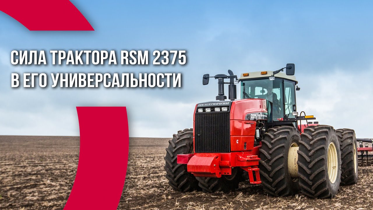Сила трактора RSM 2375 &ndash; в его универсальности