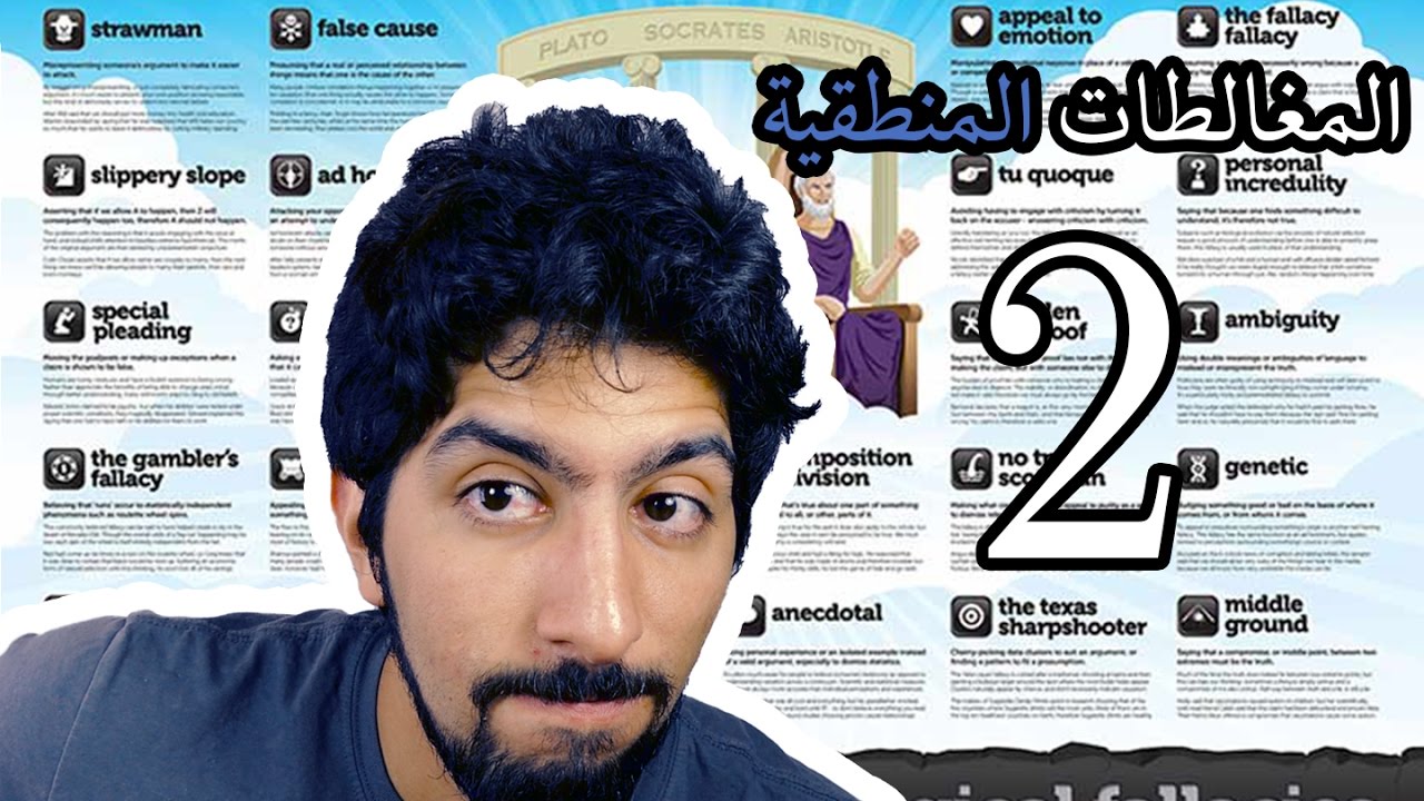 المغالطات المنطقية 2.