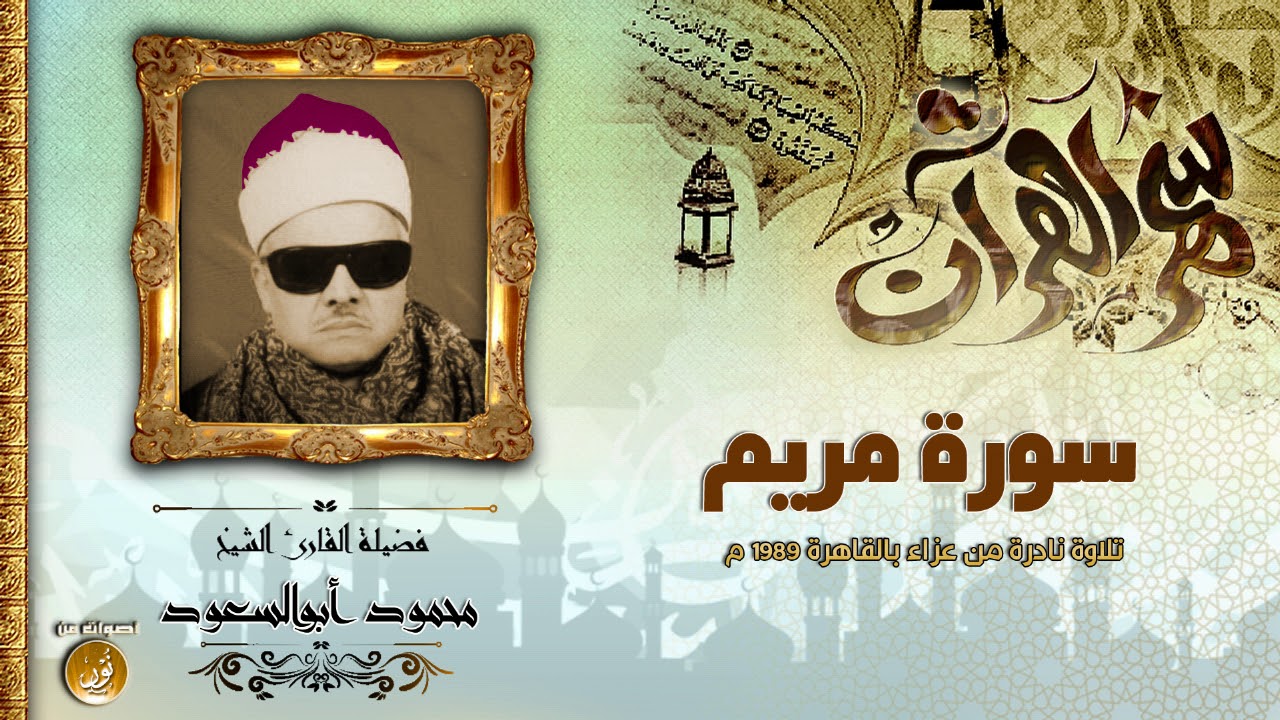 روعة الأداء فى سورة مريم | الشيخ محمود أبوالسعود | تلاوة نادرة بجودة عالية HD