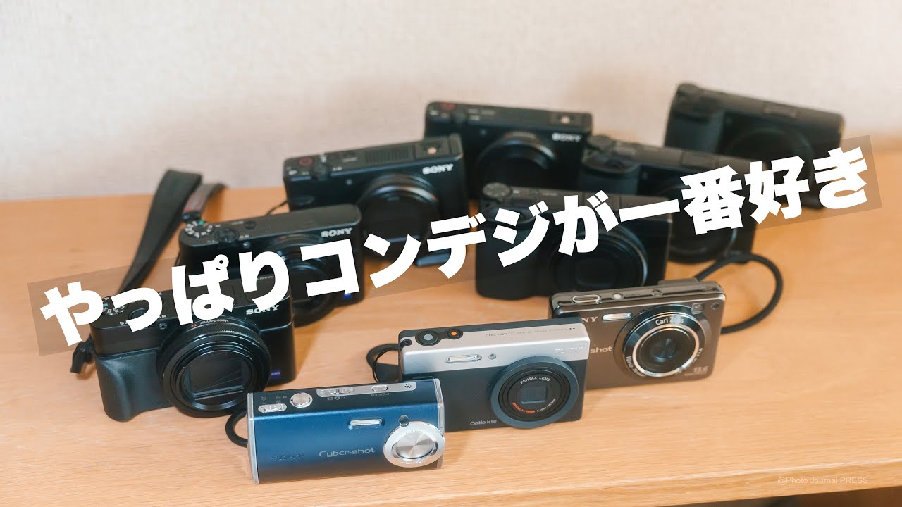 コンデジが好きなので持っているコンデジを紹介/ GRIIIシリーズ、RX100シリーズ、オールドコンデジ