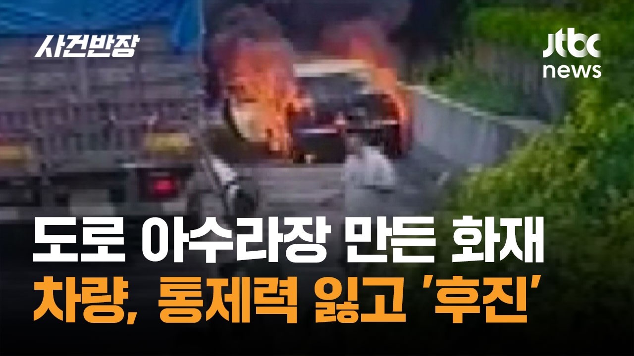 도로 아수라장 만든 화재 차량, 통제력 잃고 '후진' #글로벌픽 / JTBC 사건반장