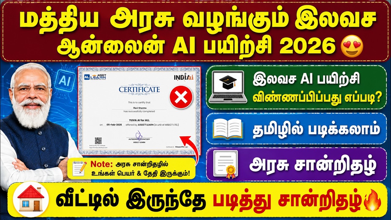 மத்திய அரசு வழங்கும் இலவச AI பயிற்சி 2026 | free ai course in tamil | ai course in tamil
