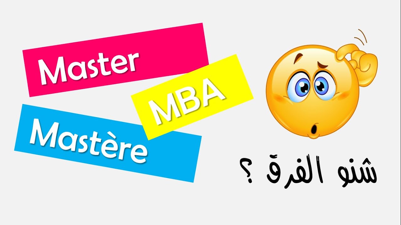 Master Mast&egrave;re MBA - Diff&eacute;rences + Conseils || شنو الماستر لي يصلاح ليك