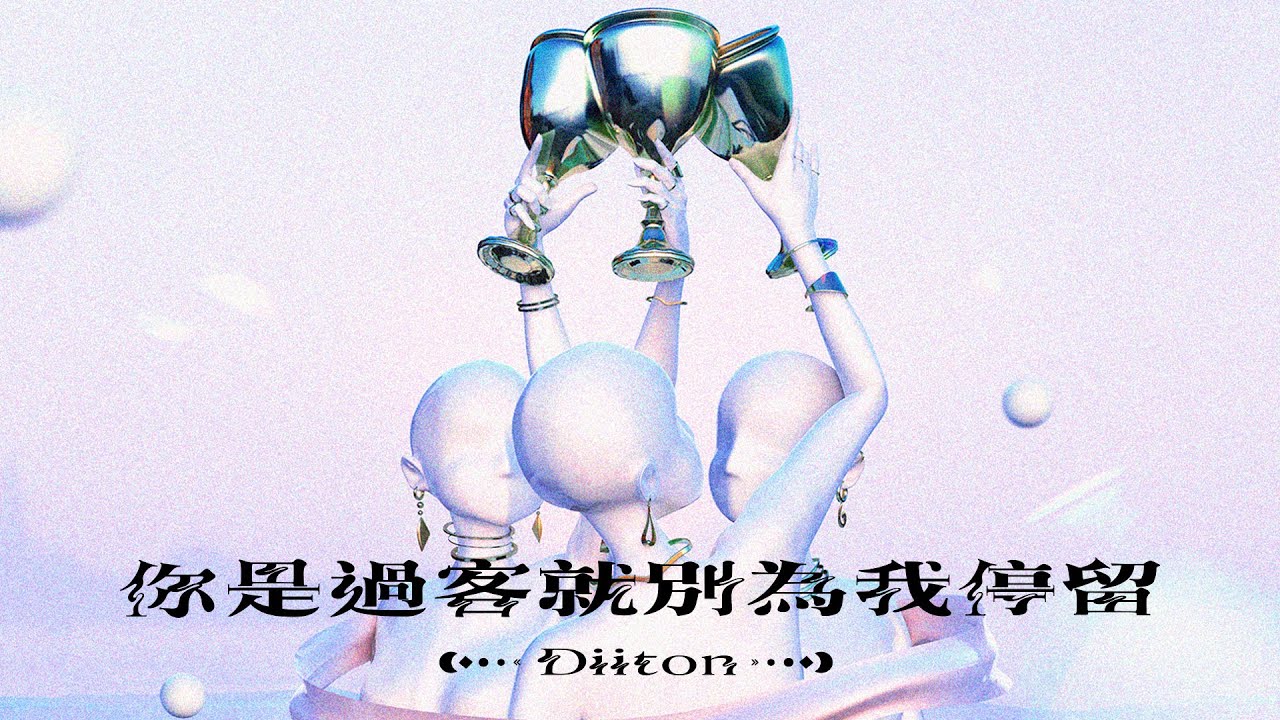 Diiton《你是過客就別為我停留 If You're Not The One》Official Lyric Video (《HIStory5-遇見未來的你》LINE TV 插曲)