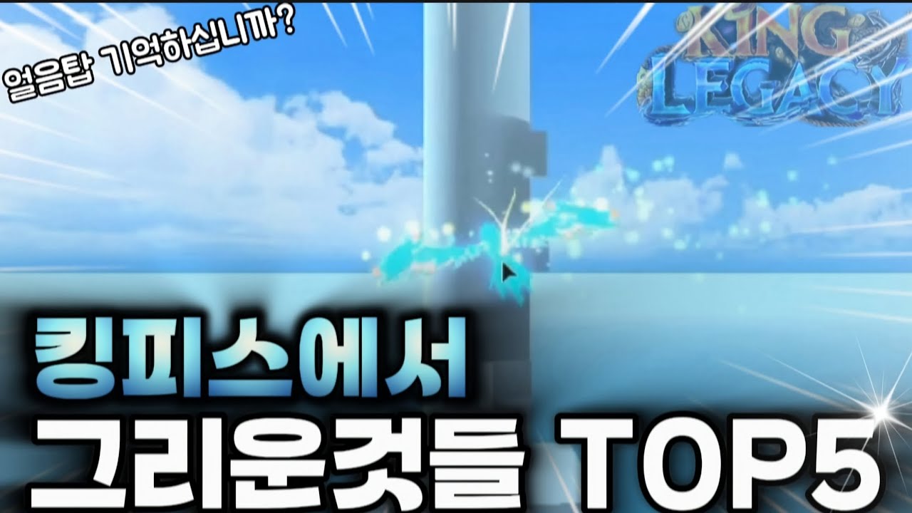 킹피스에서 그리운것들 TOP5 (킹피스)