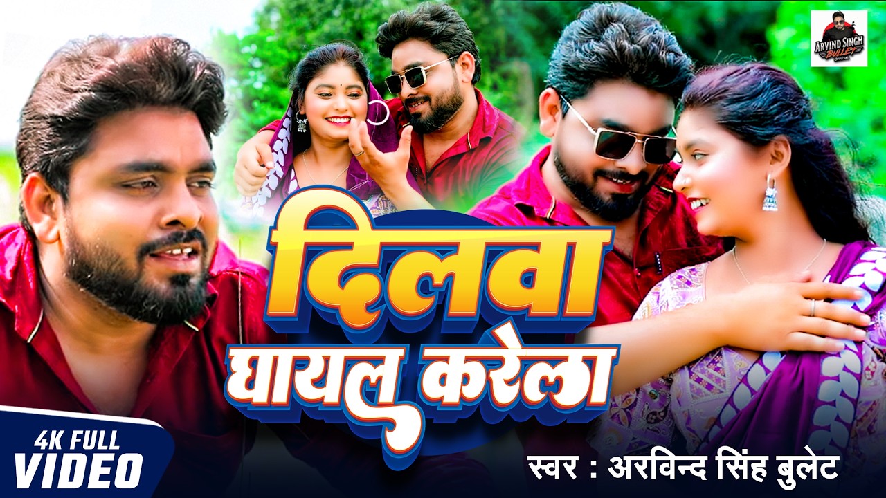 Dilwa Ghayal Karela | दिलवा घायल करेला | Arvind Singh Bullet | New Bhojpuri Romantic Song 2026 | 4K