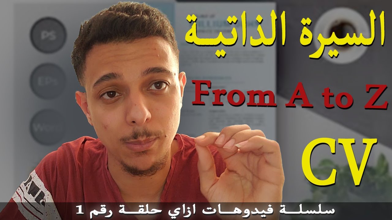 كيف تصمم السيرة الذاتية المثالية؟ || سلسلة فيديوهات ازاي !! || حلقة 1 || دكتور المنح