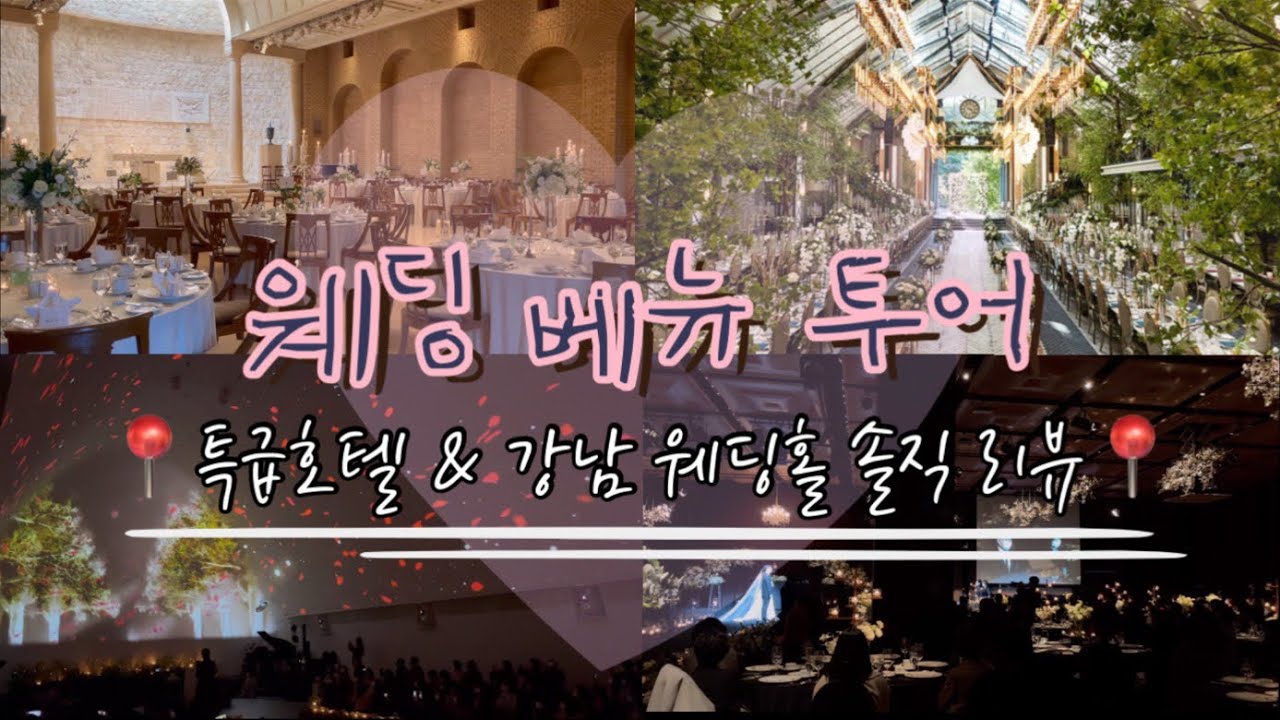 결혼VLOG#2 | 서울 인기 웨딩 베뉴 6개 비교 | 더라움 | 드레스가든 | 더플라자호텔 | 반얀트리호텔 | 빌라드지디 청담 | 엘리에나호텔