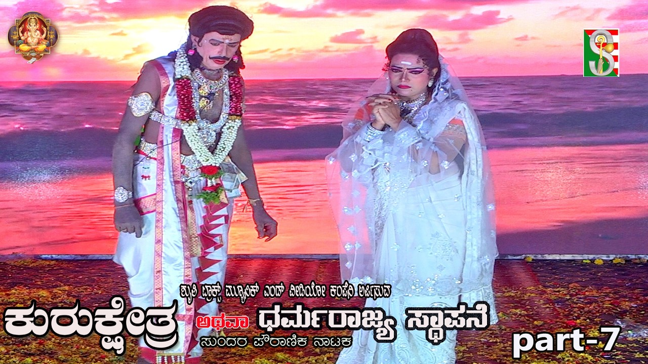 Kurukshetra Athava Dharmarajya Sthapane Drama Part-7 Manchaldore,Gubbi,