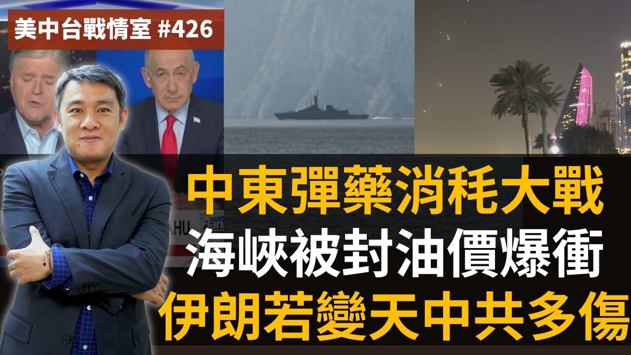 【美中台戰情室】#426 中東彈藥消秏大戰 + 海峽被封油價爆衝？+ 伊朗若變天中共多傷？