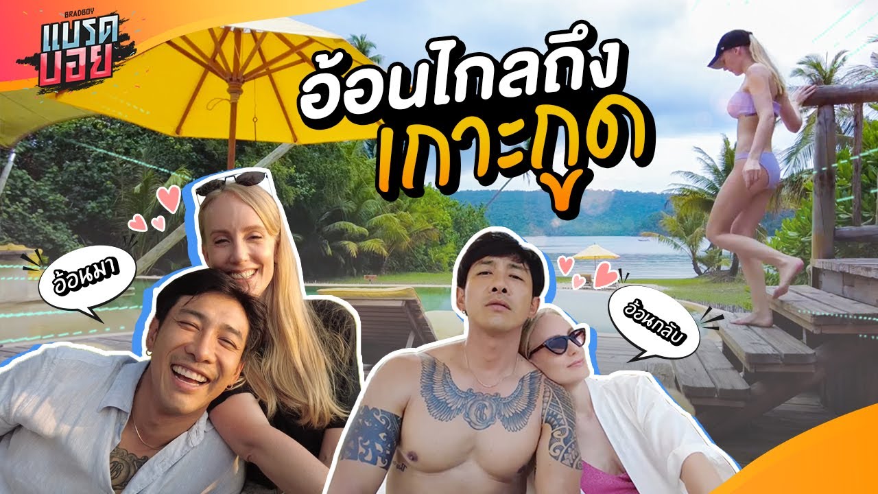 มาทำงานยังไง ให้เหมือนมาฮันนีมูน!! | Bradboy