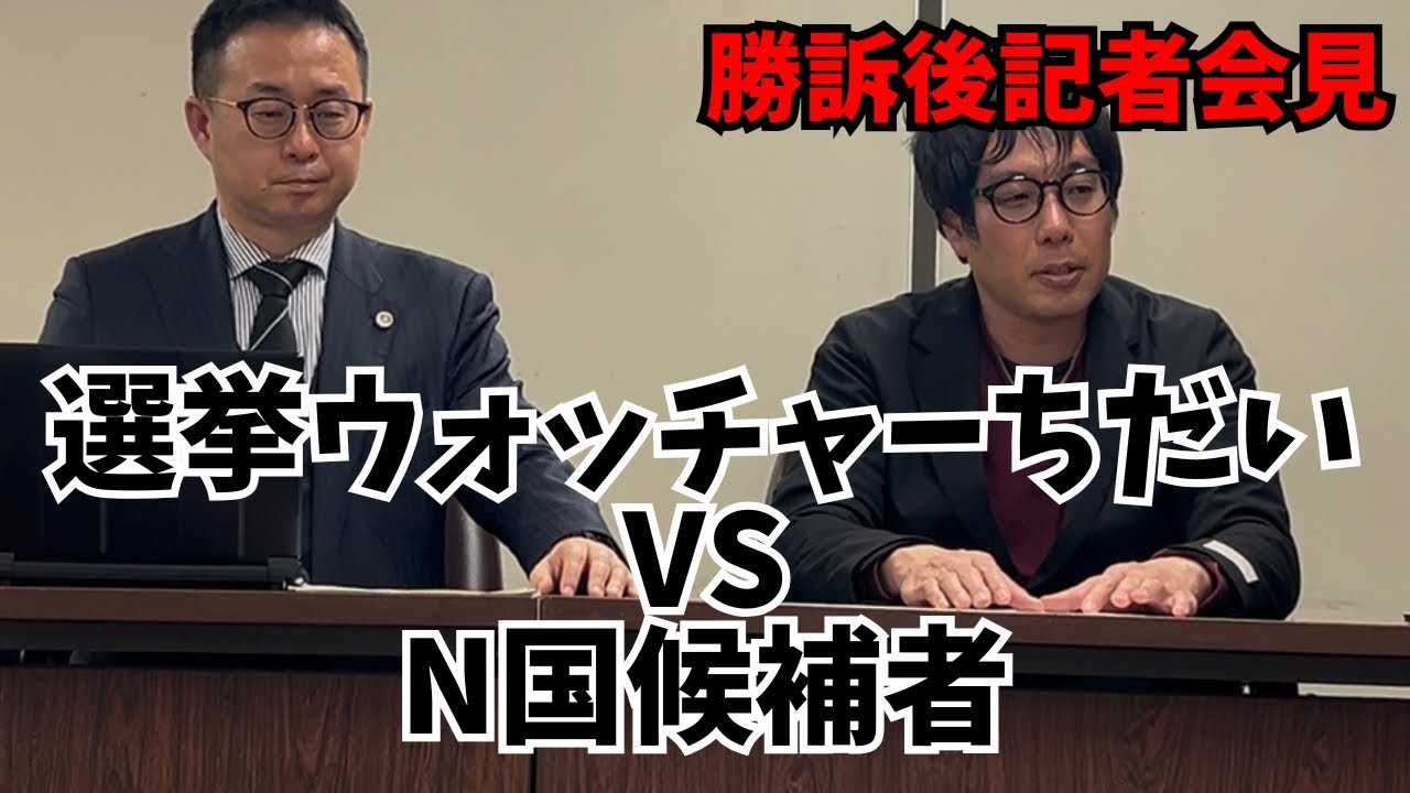 【選挙ウォッチャーちだいvsN国候補者（代理人弁護士：福永活也）】ちだい氏勝訴後の記者会見！「福永活也弁護士は法曹界の立花孝志！」　#nhk党 #立花孝志 #福永活也