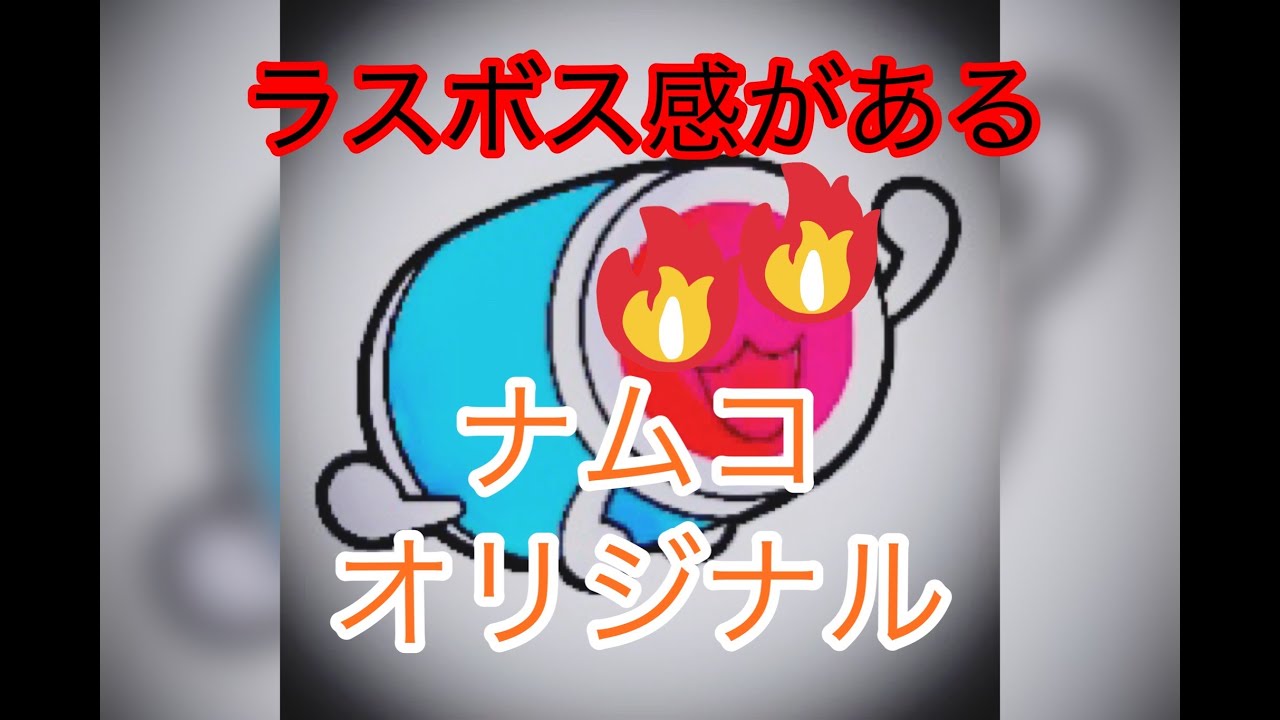 （太鼓の達人）ラスボスっぽいナムコオリジナル５選（全て歌詞付き）