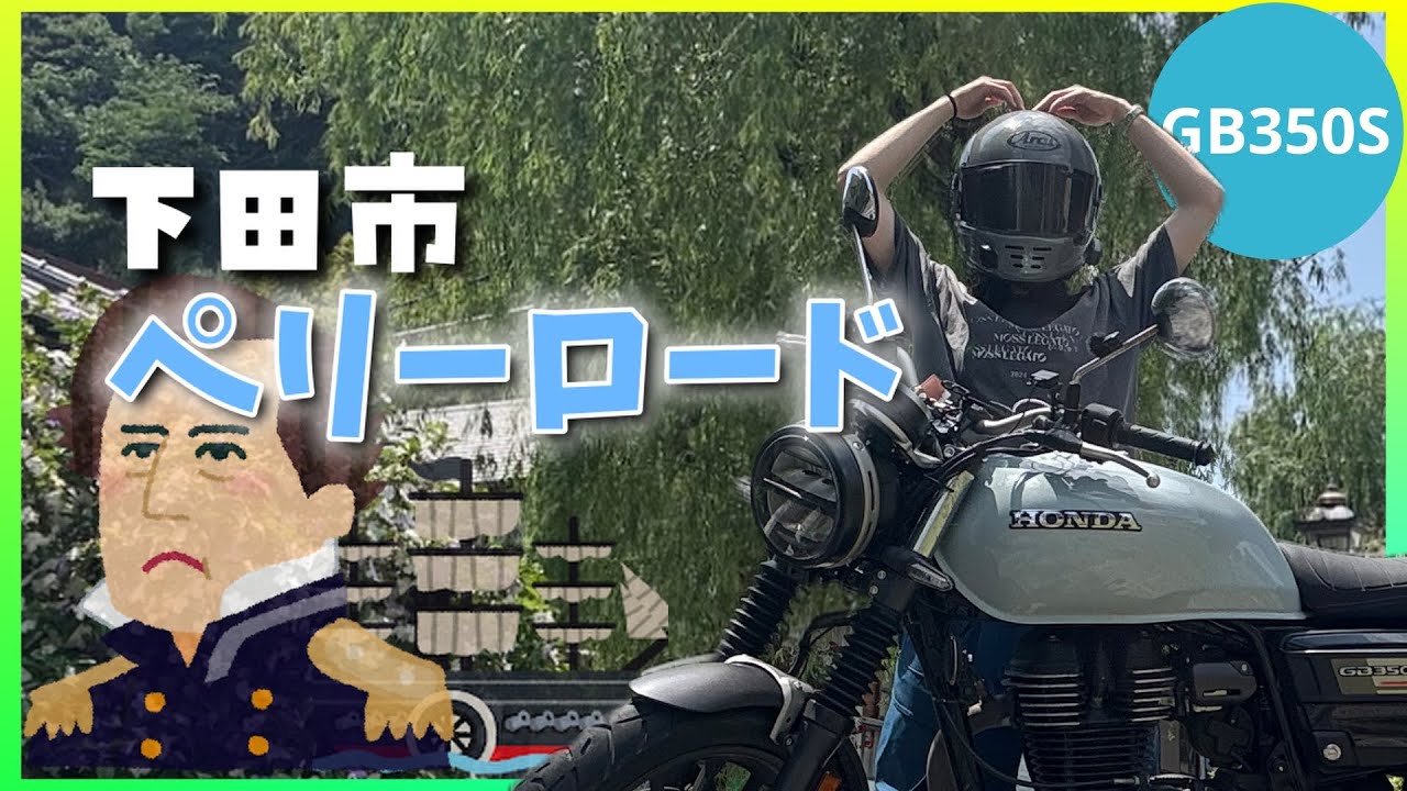 【伊豆半島一周#2】私とペリーとトンカツ【バイク女子】