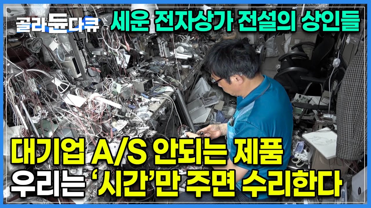 400개가 넘는 점포의 장인들이 모이면 탱크도 만든다 | 대한민국 전자산업의 영원한 메카 ‘50년 역사 세운 전자상가’의 장인들을 만나다 | 다큐시선 | 