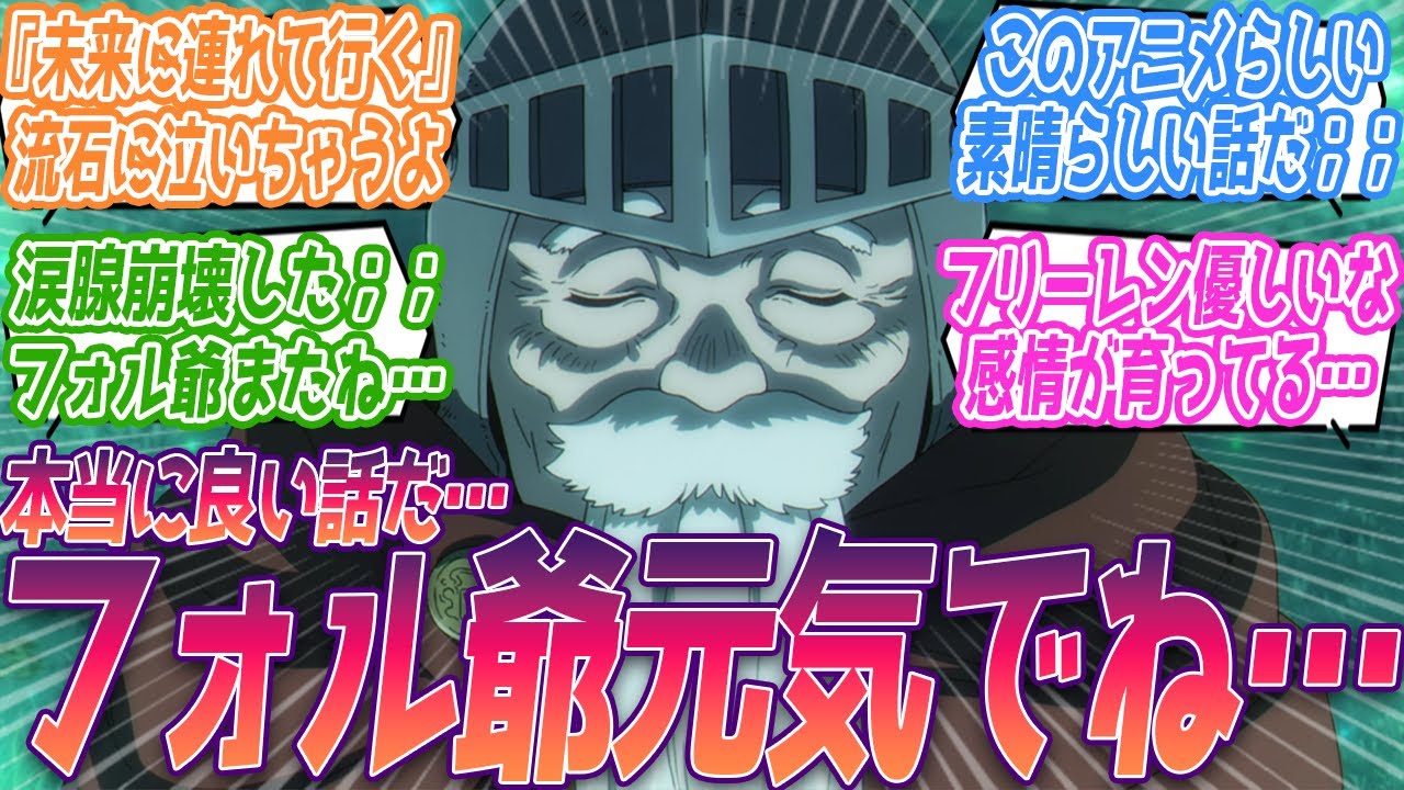 これは流石に泣いちゃうよ…フォル爺またね、元気でね；；葬送のフリーレンらしい素晴らしい回に涙腺崩壊する視聴者の反応集【葬送のフリーレン】第16話 反応