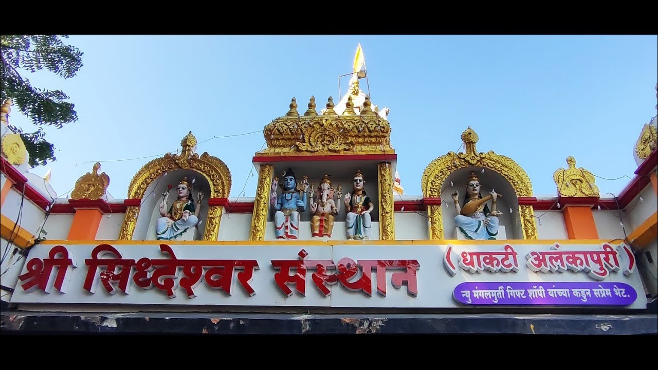 श्री सिद्धेश्वर संस्थान(धाकटी अलंकापुरी),शिरूर(कासार) || Shree Siddheshwar Sansthan, Shirur(Kasar)||