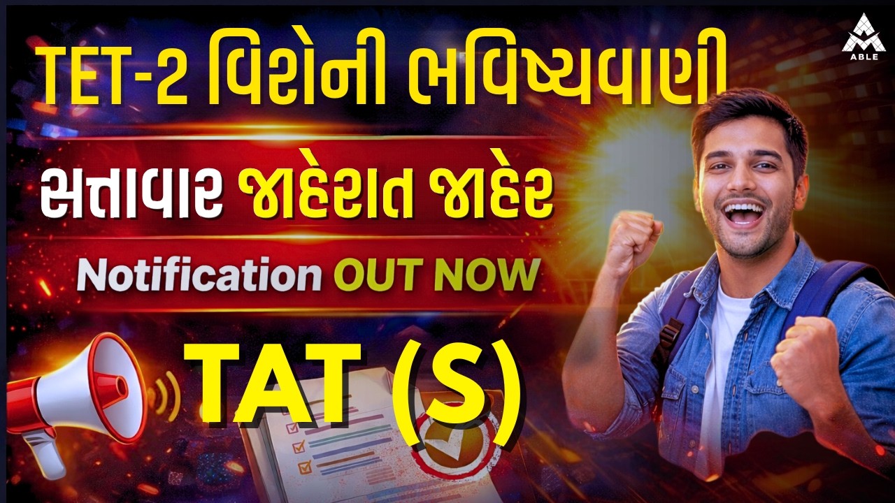 📢 TAT(S)નું નોટિફિકેશન આવી ગયુ