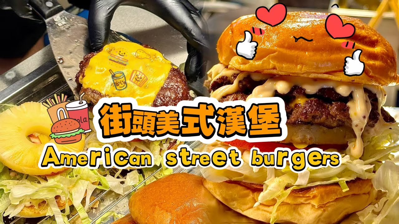 🔴 LIVE🔴American street burgers🍔【直播完整版】#food #streetfood #美食 #街頭美食 #美式漢堡 #漢堡 20260209