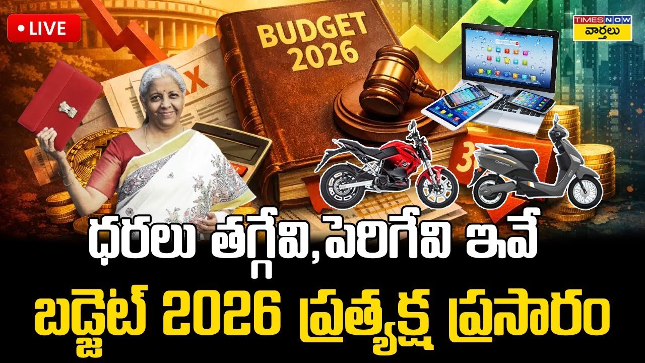 బడ్జెట్ 2026 LIVE🔴: ధరలు తగ్గేవి, పెరిగేవి ఇవే | Budget 2026 Live Analysis | Price Changes Explained
