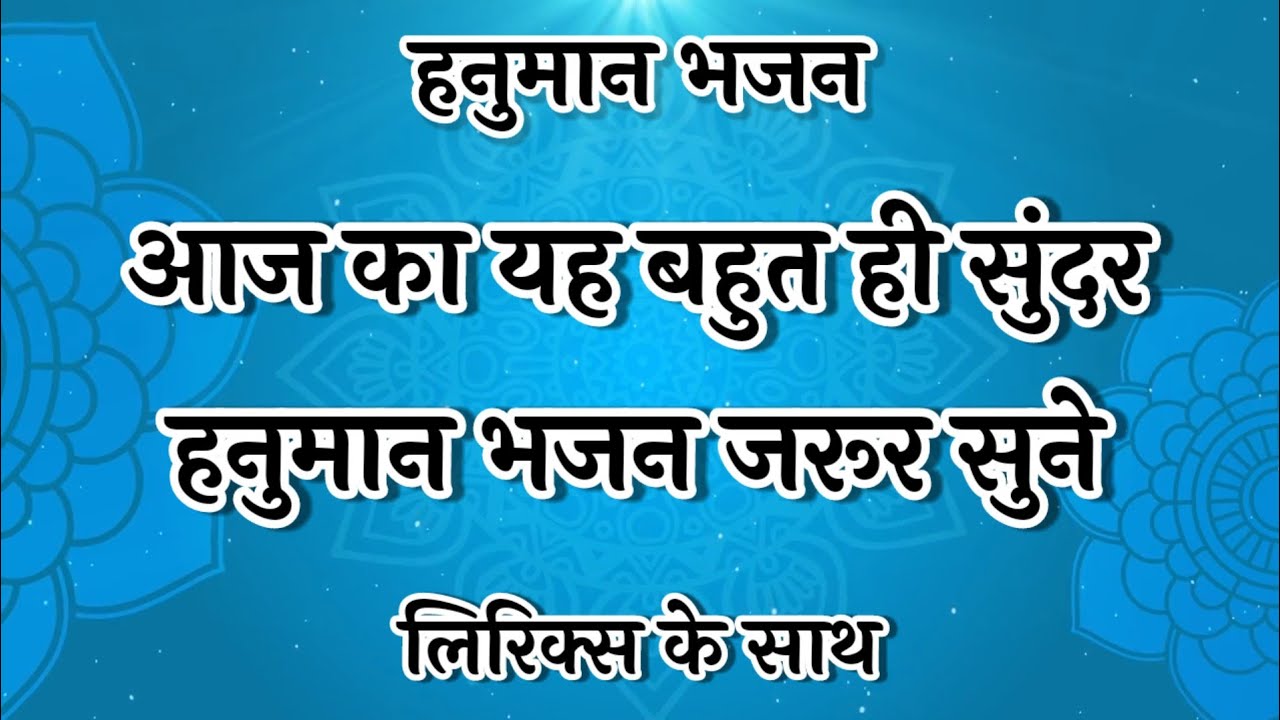 हनुमान भजन🌷आज का यह बहुत ही सुंदर हनुमान भजन जरूर सुने🙏🏻#fagun #ssdn #jaishreeram #rambhajan
