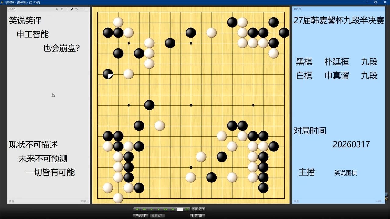 晚间速递，韩麦馨杯半决赛朴廷桓以恶招恶百余手打爆天敌申真谞