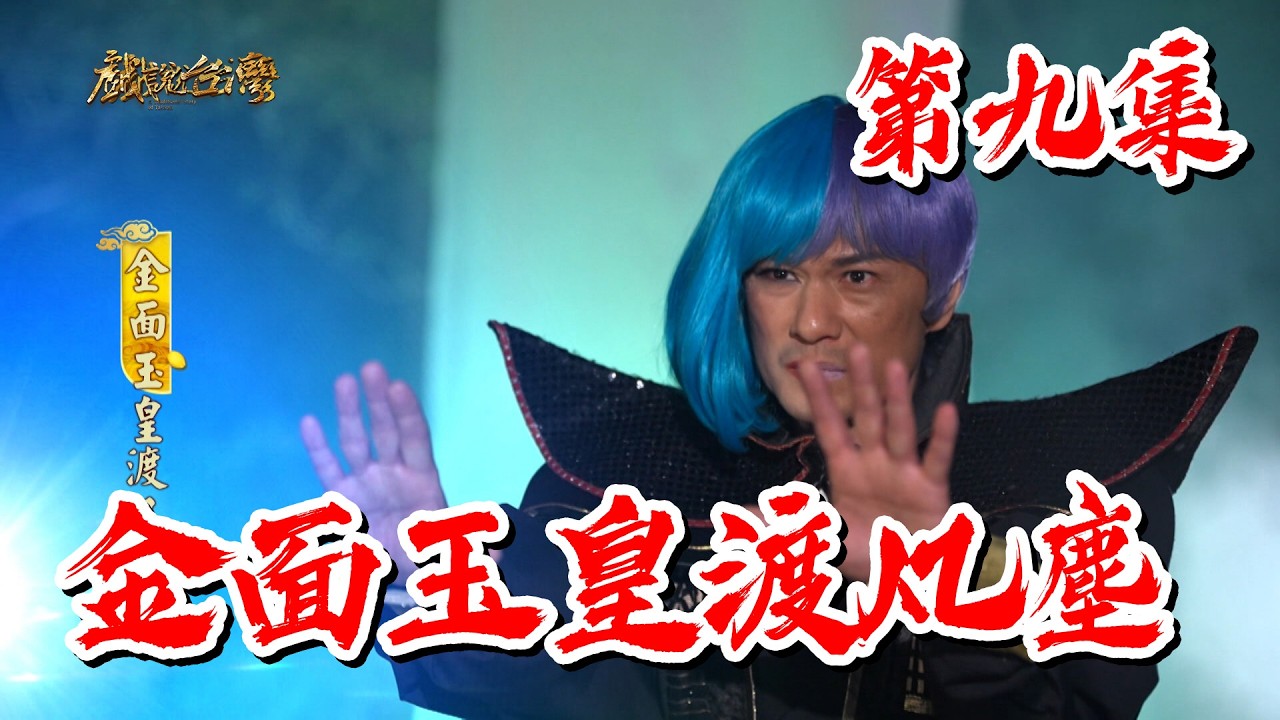 【戲說台灣】金面玉皇渡凡塵 9