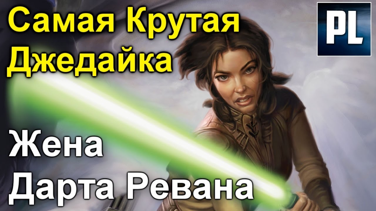 Жена Самого Крутого Джедая (НЕ Вейдера) Бастила Шан, напарник Дарта Ревана. ПроЗВ#198